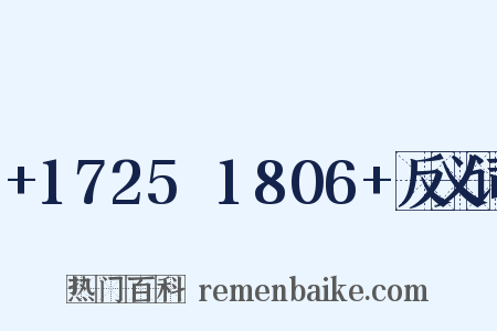 +1725～1806+反义词是什么意思的图片